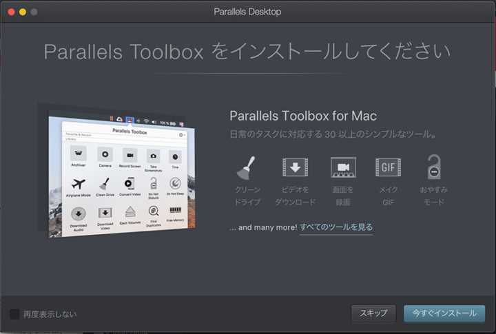 Parallels Toolboxをインストールしてください。
