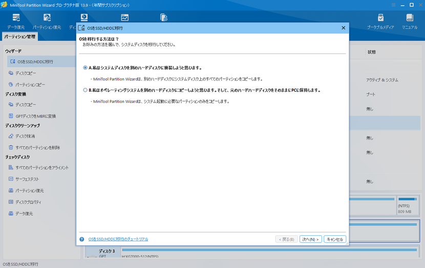 MiniTool Partition WizardのOS移行画面
