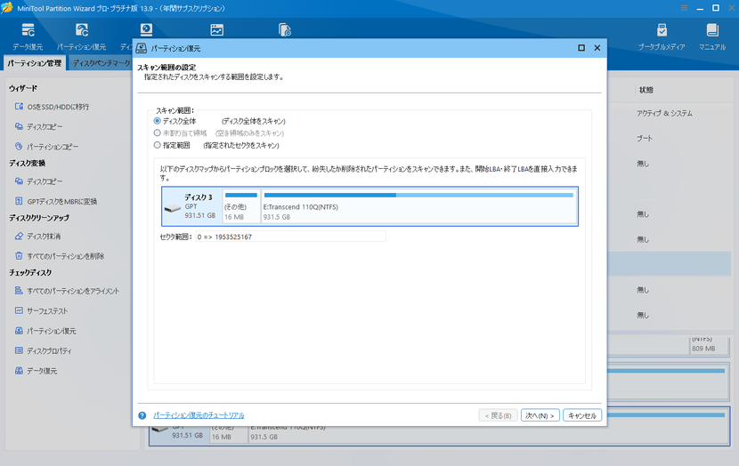 パーティション復元