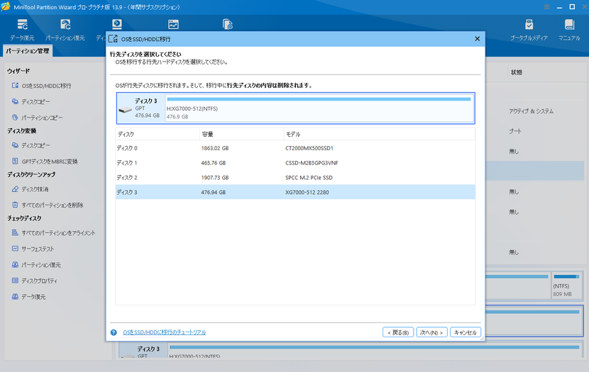 MiniTool Partition WizardのOS移行画面（行先ディスク）