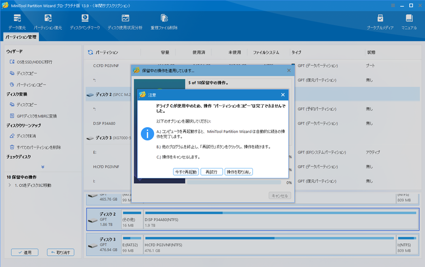 MiniTool Partition WizardのOS移行画面（再起動）
