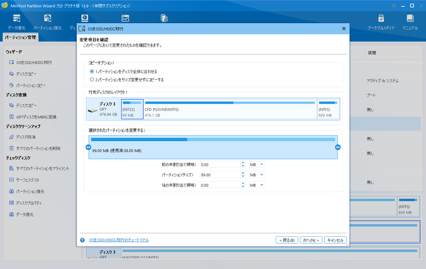 MiniTool Partition WizardのOS移行画面（変更項目）
