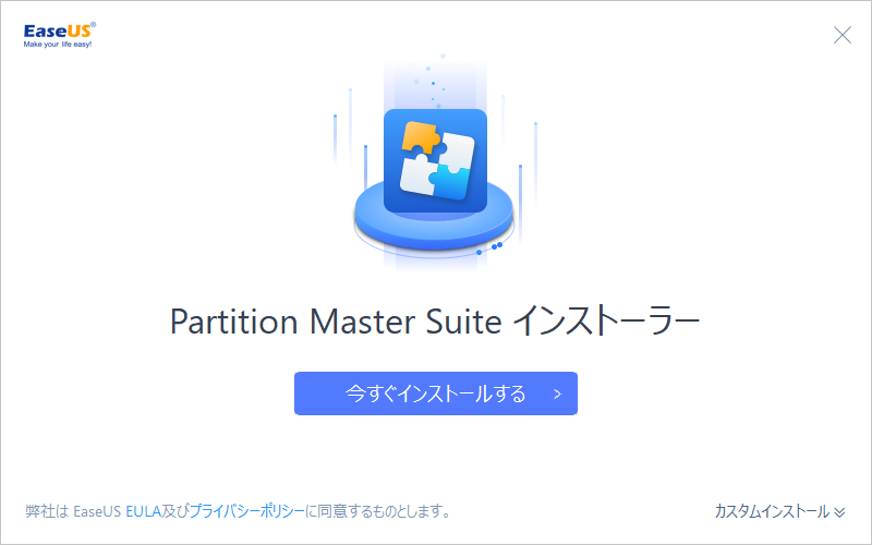 EaseUS Partition Masterのインストール